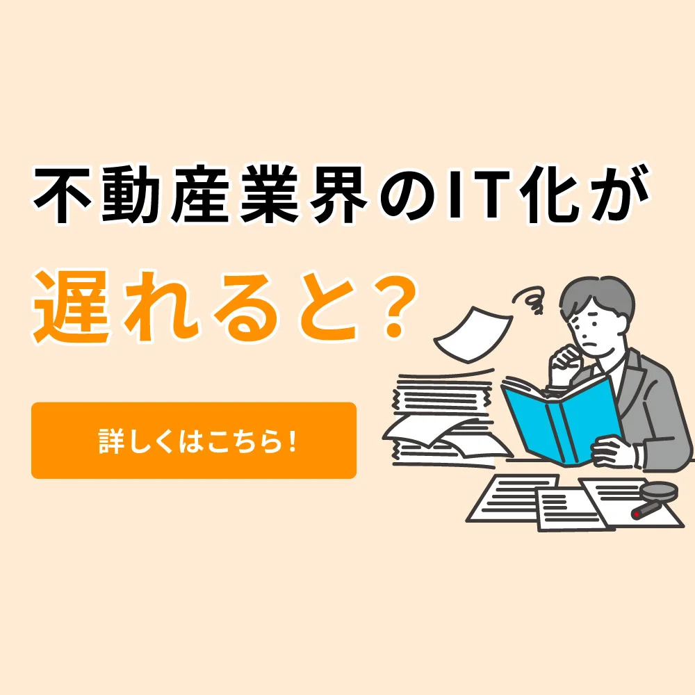 不動産業界のIT化が遅れるとどうなる?業務負担と機会損失を解説