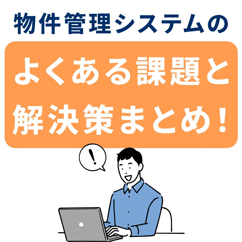 物件管理システムのよくある問題とその解決策